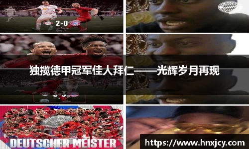 独揽德甲冠军佳人拜仁——光辉岁月再现