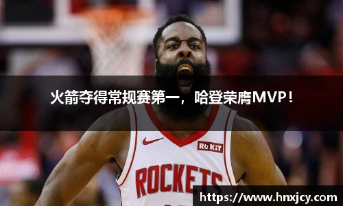 火箭夺得常规赛第一，哈登荣膺MVP！