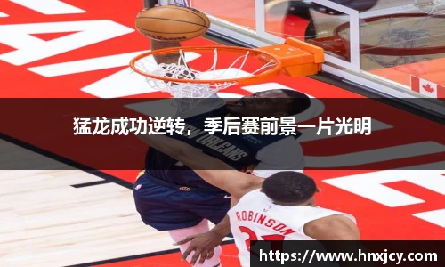 猛龙成功逆转，季后赛前景一片光明