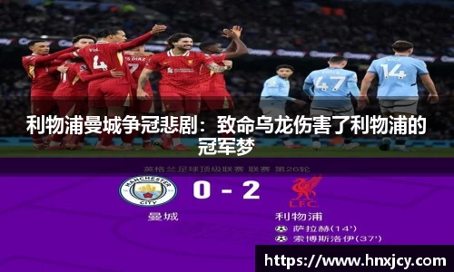 利物浦曼城争冠悲剧：致命乌龙伤害了利物浦的冠军梦