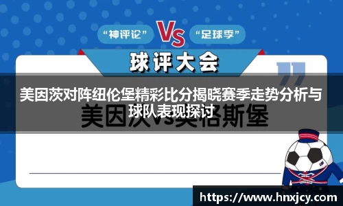 美因茨对阵纽伦堡精彩比分揭晓赛季走势分析与球队表现探讨