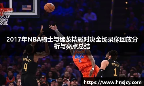 2017年NBA骑士与猛龙精彩对决全场录像回放分析与亮点总结