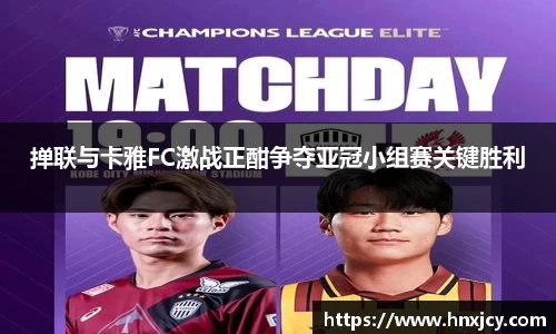 掸联与卡雅FC激战正酣争夺亚冠小组赛关键胜利