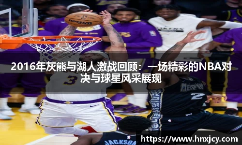 2016年灰熊与湖人激战回顾：一场精彩的NBA对决与球星风采展现