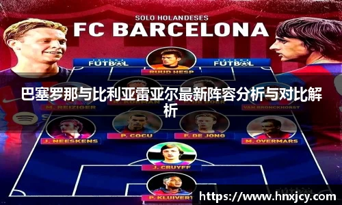巴塞罗那与比利亚雷亚尔最新阵容分析与对比解析