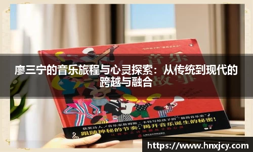 廖三宁的音乐旅程与心灵探索：从传统到现代的跨越与融合