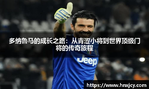 多纳鲁马的成长之路：从青涩小将到世界顶级门将的传奇旅程