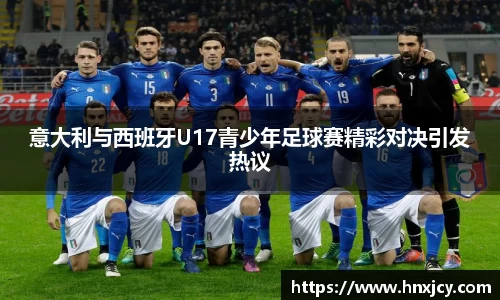 意大利与西班牙U17青少年足球赛精彩对决引发热议
