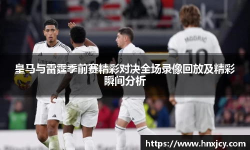 皇马与雷霆季前赛精彩对决全场录像回放及精彩瞬间分析