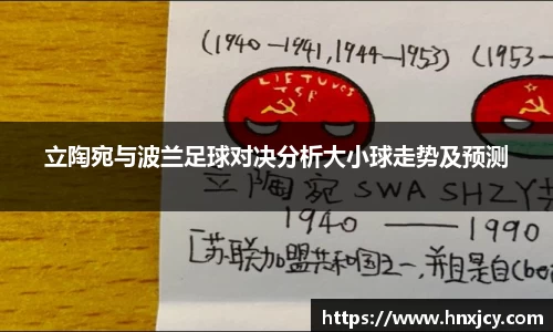 立陶宛与波兰足球对决分析大小球走势及预测