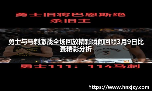 勇士与马刺激战全场回放精彩瞬间回顾3月9日比赛精彩分析