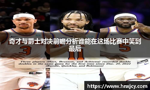 奇才与爵士对决前瞻分析谁能在这场比赛中笑到最后