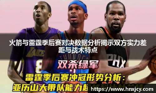 火箭与雷霆季后赛对决数据分析揭示双方实力差距与战术特点