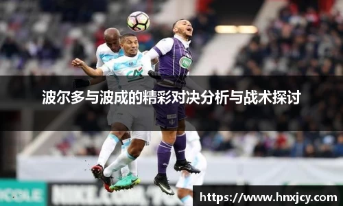 波尔多与波成的精彩对决分析与战术探讨