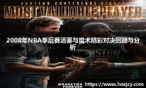2008年NBA季后赛活塞与魔术精彩对决回顾与分析
