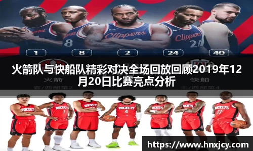 火箭队与快船队精彩对决全场回放回顾2019年12月20日比赛亮点分析