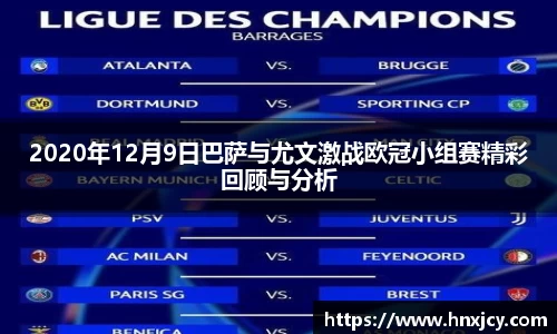 2020年12月9日巴萨与尤文激战欧冠小组赛精彩回顾与分析