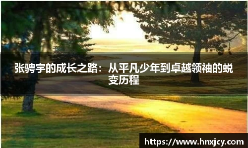 张骋宇的成长之路：从平凡少年到卓越领袖的蜕变历程