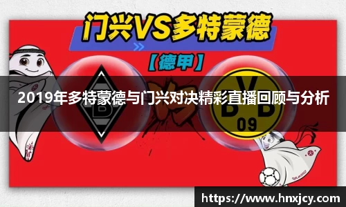 2019年多特蒙德与门兴对决精彩直播回顾与分析