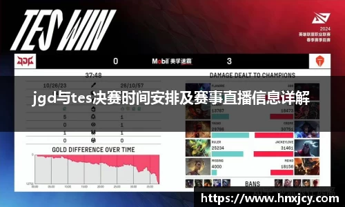 jgd与tes决赛时间安排及赛事直播信息详解