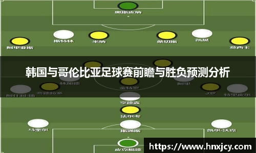 韩国与哥伦比亚足球赛前瞻与胜负预测分析