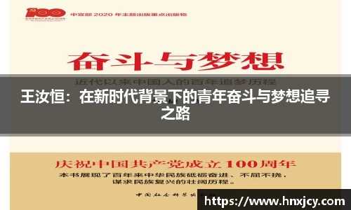 王汝恒：在新时代背景下的青年奋斗与梦想追寻之路
