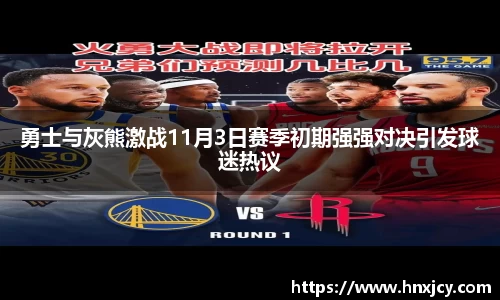 勇士与灰熊激战11月3日赛季初期强强对决引发球迷热议