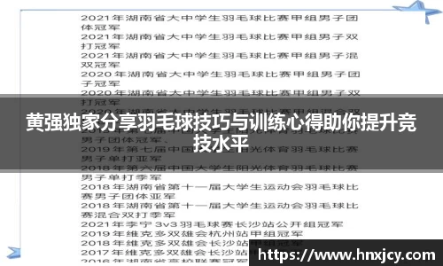 黄强独家分享羽毛球技巧与训练心得助你提升竞技水平