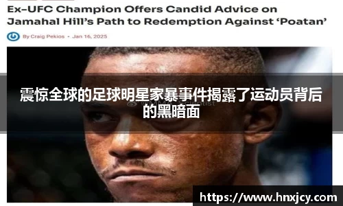 震惊全球的足球明星家暴事件揭露了运动员背后的黑暗面