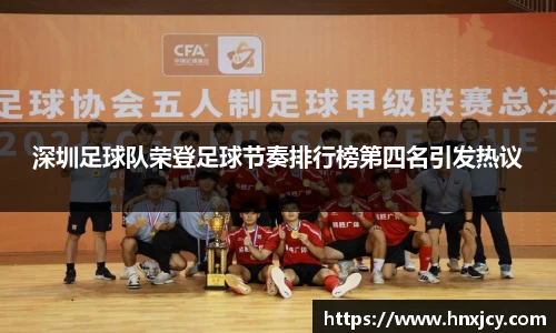 深圳足球队荣登足球节奏排行榜第四名引发热议