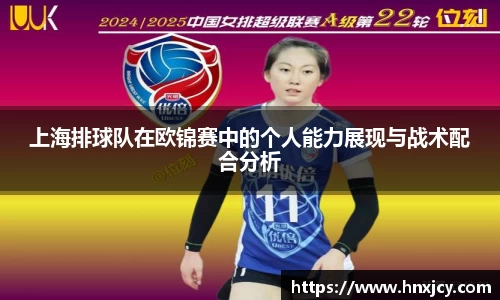 上海排球队在欧锦赛中的个人能力展现与战术配合分析