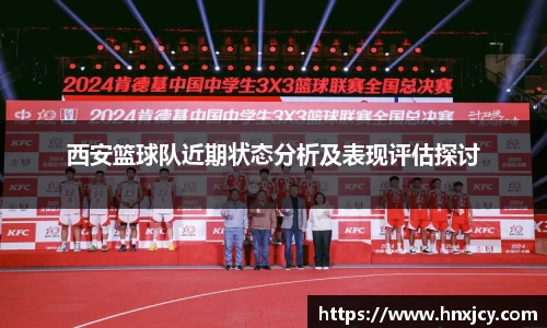 西安篮球队近期状态分析及表现评估探讨