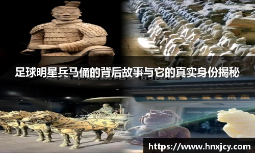足球明星兵马俑的背后故事与它的真实身份揭秘