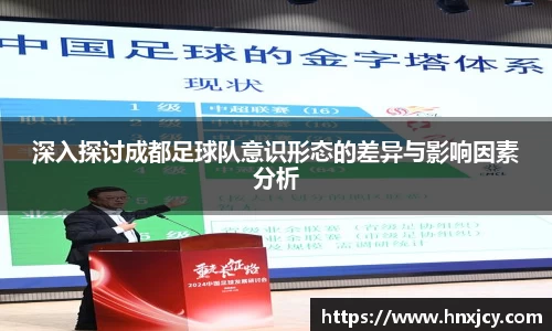 深入探讨成都足球队意识形态的差异与影响因素分析