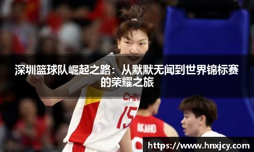 深圳篮球队崛起之路：从默默无闻到世界锦标赛的荣耀之旅