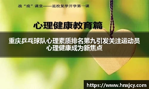 重庆乒乓球队心理素质排名第九引发关注运动员心理健康成为新焦点