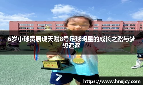 6岁小球员展现天赋8号足球明星的成长之路与梦想追逐