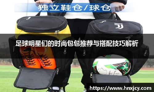 足球明星们的时尚包包推荐与搭配技巧解析