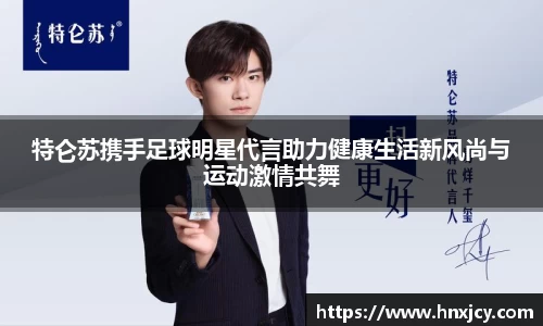特仑苏携手足球明星代言助力健康生活新风尚与运动激情共舞