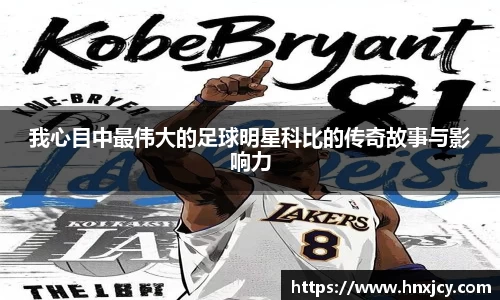 我心目中最伟大的足球明星科比的传奇故事与影响力