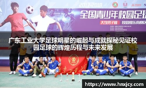 广东工业大学足球明星的崛起与成就探秘见证校园足球的辉煌历程与未来发展