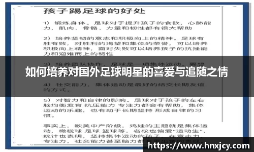 如何培养对国外足球明星的喜爱与追随之情