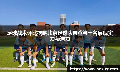 足球战术评比揭晓北京足球队荣登第十名展现实力与潜力