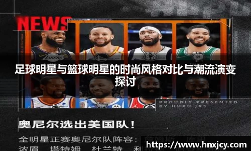 足球明星与篮球明星的时尚风格对比与潮流演变探讨