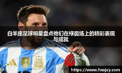 白羊座足球明星盘点他们在绿茵场上的精彩表现与成就